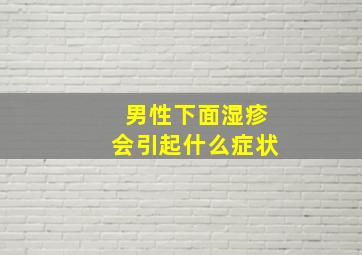 男性下面湿疹会引起什么症状