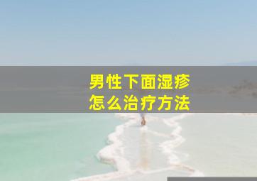 男性下面湿疹怎么治疗方法