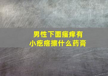 男性下面瘙痒有小疙瘩擦什么药膏