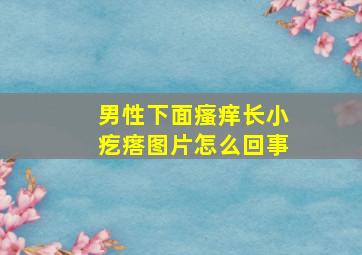 男性下面瘙痒长小疙瘩图片怎么回事