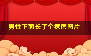 男性下面长了个疙瘩图片