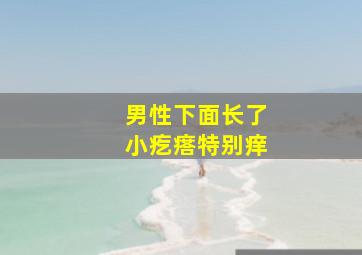 男性下面长了小疙瘩特别痒