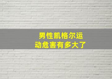 男性凯格尔运动危害有多大了