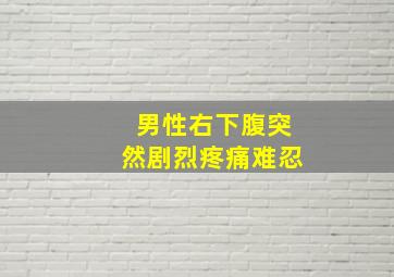 男性右下腹突然剧烈疼痛难忍