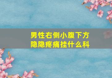 男性右侧小腹下方隐隐疼痛挂什么科