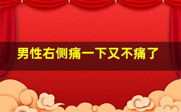 男性右侧痛一下又不痛了