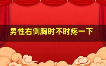 男性右侧胸时不时疼一下