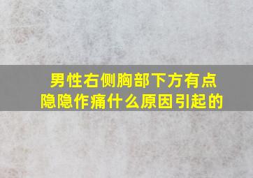 男性右侧胸部下方有点隐隐作痛什么原因引起的