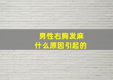 男性右胸发麻什么原因引起的