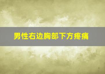 男性右边胸部下方疼痛