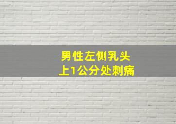 男性左侧乳头上1公分处刺痛