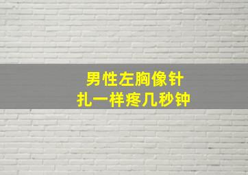 男性左胸像针扎一样疼几秒钟