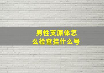 男性支原体怎么检查挂什么号