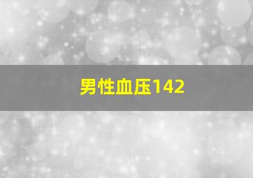 男性血压142