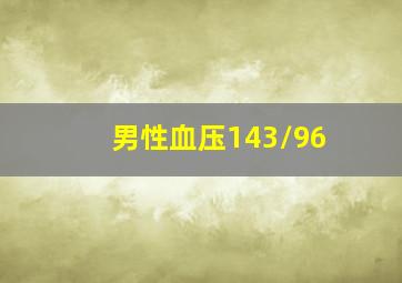 男性血压143/96