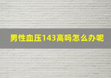 男性血压143高吗怎么办呢