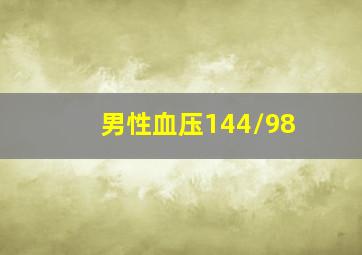 男性血压144/98