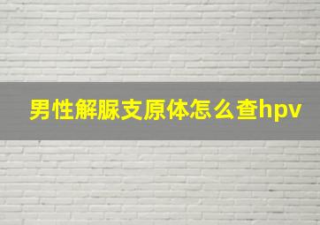 男性解脲支原体怎么查hpv