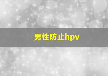 男性防止hpv