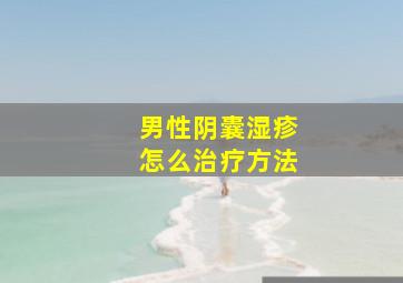 男性阴囊湿疹怎么治疗方法