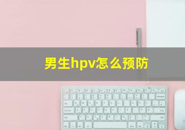 男生hpv怎么预防