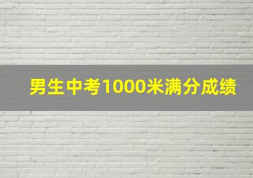 男生中考1000米满分成绩