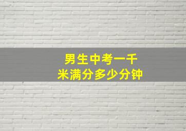 男生中考一千米满分多少分钟