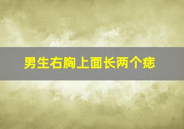 男生右胸上面长两个痣