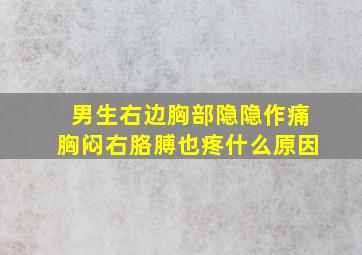 男生右边胸部隐隐作痛胸闷右胳膊也疼什么原因