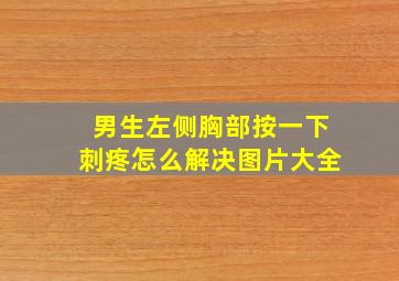 男生左侧胸部按一下刺疼怎么解决图片大全