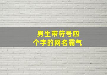 男生带符号四个字的网名霸气