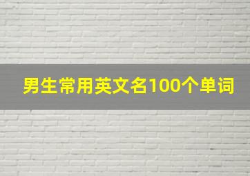 男生常用英文名100个单词