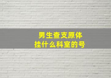 男生查支原体挂什么科室的号