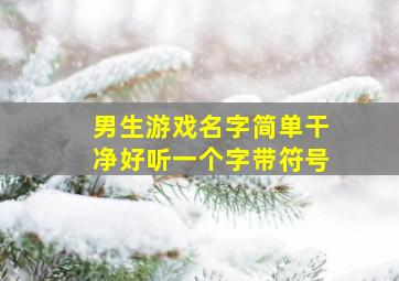 男生游戏名字简单干净好听一个字带符号