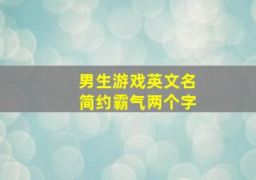 男生游戏英文名简约霸气两个字