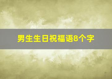 男生生日祝福语8个字