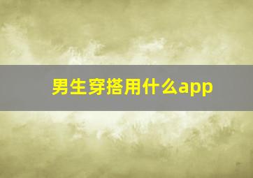 男生穿搭用什么app