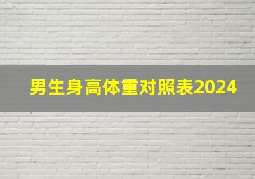 男生身高体重对照表2024