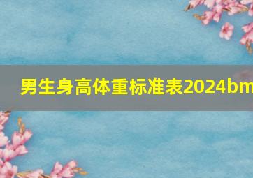 男生身高体重标准表2024bmi