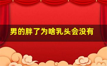 男的胖了为啥乳头会没有