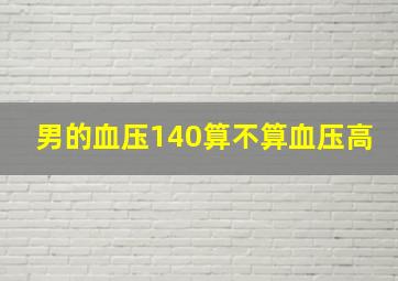 男的血压140算不算血压高