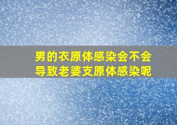 男的衣原体感染会不会导致老婆支原体感染呢