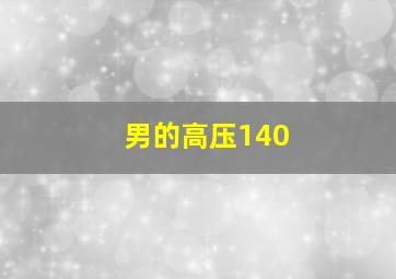 男的高压140