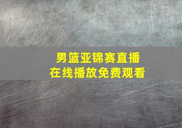 男篮亚锦赛直播在线播放免费观看