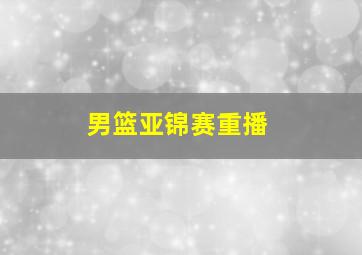 男篮亚锦赛重播