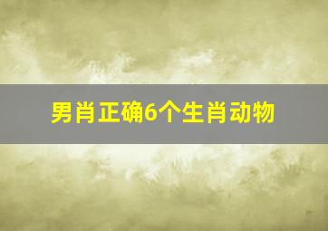 男肖正确6个生肖动物