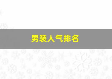 男装人气排名