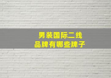 男装国际二线品牌有哪些牌子