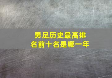 男足历史最高排名前十名是哪一年