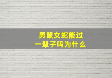 男鼠女蛇能过一辈子吗为什么